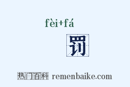 剕罚是什么意思的图片